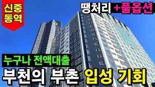 누구나 원하는 부천의 부촌, 신중동! 보유 자금 적어도 누구든 전액대출 받고 입성 가능한 절호의 기회! 땡처리 할인분양+ 가전 풀옵션🎁 (No.3866)