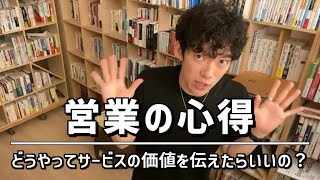 【営業の心得】どうやってサービスの価値を伝えたらいいの？