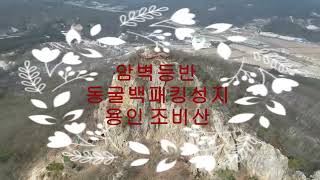 용인 8경중 제6경 암벽등반 동굴백패킹성지 용인 조비산 등산