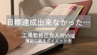 目標達成出来なった…　工場勤務社会人のルーティン　簿記二級＆ダイエット中【study vlog】