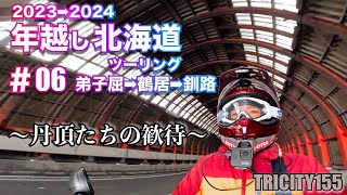 【トリシティ155】2023→2024年越し北海道ツーリング #06 弟子屈→鶴居→釧路　〜丹頂たちの歓待〜