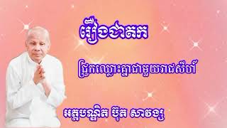 Buth savong | លោកគ្រូអគ្គបណ្ឌិត ប៊ុតសាវង្ស រឿងជាតក