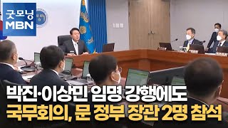 박진·이상민 임명 강행에도…국무회의, 문 정부 장관 2명 참석 [굿모닝 MBN]