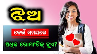 କେଉଁ ସମୟରେ ଝିଅ ଅଧିକ ରୋମାଣ୍ଟିକ ହୋଇଯାଏ? Keun Samayare Jhia Prema Karibaku Ichha Kare?