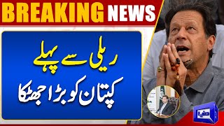 Bad News For Imran Khan About Tomorrow PTI Rally In Lahore | Dunya News
