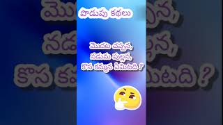 చెప్పుకోండి చూద్దాం | #viral | #quiz | #podupukathalu | #kathalu