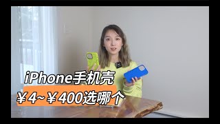 买了15个iPhone手机壳，4块到400块的最推荐哪个？｜iPhone13 ProMax