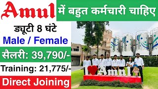 Amul में निकली भर्ती || Amul job vacancy 2025 || Private company job vacancy 2025