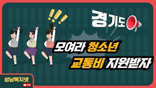 [성남복지튜브] 경기도 청소년 교통비 지원, 년 최대 12만원