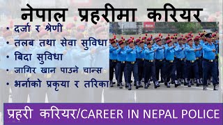 Why nepal police job is attractive । CAREER IN NEPAL POLICE । what are the facilities.Check in video