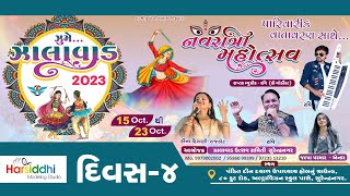 ZUME ZALAWAD NAVRATRI MAHOTSAV SURENDRANAGAR - 2023 | DAY - 4