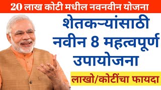 शेतकऱ्यांसाठी नवनवीन 8 योजना | 20 लाख कोटीतून लाखो/कोटींची मदत | मोदी सरकार नवीन योजना 2020