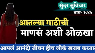 Most Motivational Quotes | Suvichar | जीवन आनंदी बनवण्याचे हे आहेत सोपे मार्ग | Part-1045