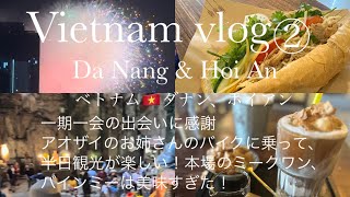 【ベトナムVlog②】🇻🇳ダナン女子ひとり旅に一期一会。アオザイのお姉さんと一緒にバイクツアー！五行山、本場のバインミーはやっぱり違う！ミークワンも美味しい😋