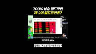 700% 상승한 월드코인, 제 2의 월드코인은?