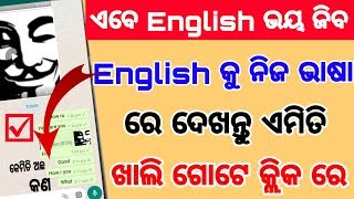 English ଜାଣିନାହାନ୍ତି କି  ଜକୌନଶି ଭାଷା କୁ ନିଜ ଭାଷା ରେ ପଢନ୍ତୁ ➡️any language translete in your language