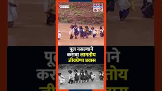 Viral Video: पूल नसल्याने करावा लागतोय जीवघेणा प्रवास, मध्यप्रदेशमधल्या दिंडोरी गावातली परिस्थिती