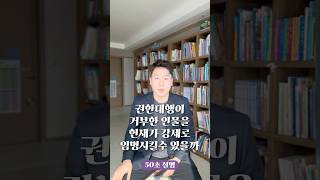 권한대행이 거부한 인물을 헌재가 강제로 임명시킬 수 있을까? 50초 안에 설명하기 #김진 #돌직구쇼