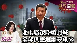 北上廣深陸續封城 全球供應鏈噩夢重來 TVBS文茜的世界財經周報 20220501