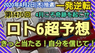 【ロト6予想】〇2020年4月2日(木)抽選第1470回ロト6超予想〇