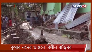 ফরিদপুরের কুমার নদের পাড় ভেঙে নদীগর্ভে বিলীন বেশ কয়েকটি বসতঘরসহ পাকা-কাঁচা স্থাপনা 6Jan.22