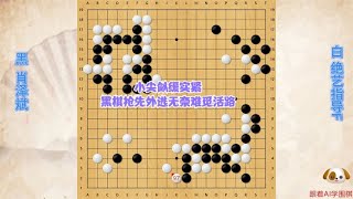 围棋解说：绝艺指导F，一招小尖似缓实紧，黑棋抢先出逃仍然难觅活路｜围棋讲解