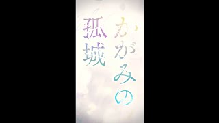 映画『かがみの孤城』生徒役声優オーディション/嵩馬美歩  #shorts #かがみの孤城オーディション