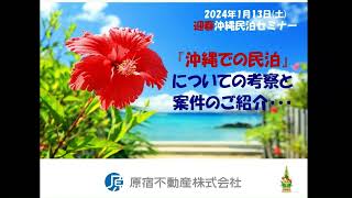 沖縄民泊セミナー（ダイジェスト版）