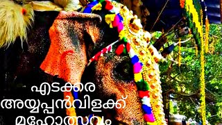 Ayyappan Vilakkku Mahotsavam 2022 December 5🎆 / അയ്യപ്പൻവിളക്ക് മഹോത്സവം / Edakkara...