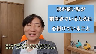 根が暗い私が、前向きに生きるために心がけていること