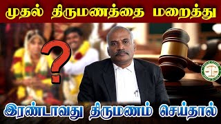 கணவர் முதல் திருமணத்தை மறைத்திருந்தால் எப்படி நஷ்ட ஈடு பெற முடியும்? | #MarriageProblemSolution