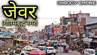 JEWAR Gautam budh nagar जेवर गौतमबुद्धनगर Jewar City Jewar ki video