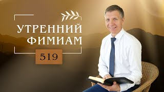 Утренний фимиам 519. Что нужно для послушания? (Книга Исход, 19:8-25)