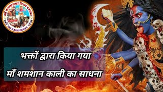 भक्तोँ द्वारा किया गया माँ शमशान काली का साधना । Bhakto Dwara Kiya Gaya Maa Shamshan Kali Ka Sadhna