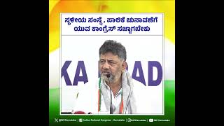 ಸ್ಥಳೀಯ ಸಂಸ್ಥೆ, ಪಾಲಿಕೆ ಚುನಾವಣೆಗೆ ಯುವ ಕಾಂಗ್ರೆಸ್ ಸಜ್ಜಾಗಬೇಕು - @DKShivakumarKPCC