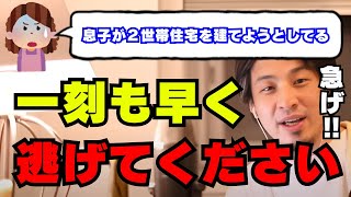 息子が借金をして２世帯住宅を建てようとしている？今すぐ逃げてください【ひろゆき切り抜き】