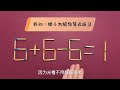 非常烧脑的奥数6 6 6=1，很多人看了无从入手，智商很高的才会做