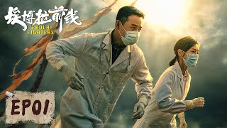 【埃博拉前线 Ebola Fighters】EP01—— 出现首例埃博拉病例 中卡友好医院紧急封锁