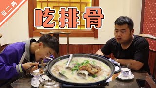 兄弟俩下馆子，一盆炖排骨二顺子全吃完，饭量快赶上二两了【豆二两】