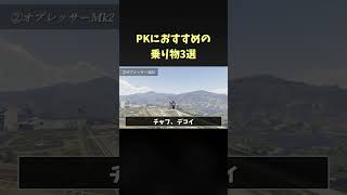 【害悪】PKにおすすめの乗り物3選【GTA5】