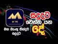 සඳුදාට mtfe එකට මොකද වෙන්නේ මහබැංකු තීන්දුව සඳුදාට mtfe mtfewithdrawal scam