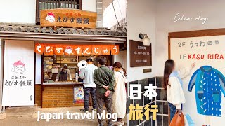 Japan Travel vlog｜Kurashiki shopping street, Kurashiki outlet, Okayama railway bento｜Celia