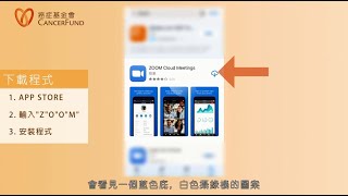 Zoom 簡易教學 (適用於Apple手機)