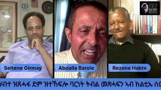 Tefetawi TalkShow (መደብ ዘተ ተፈታዊ) Part 3 - Discussion with Rezene Habte and Abdalla Barole