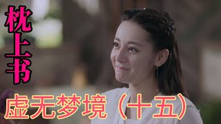 三生三世枕上書番外作品之虛無夢境（十五）