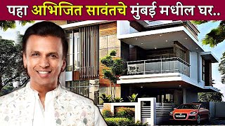 पहा अभिजित सावंतचे आलिशान घर😍| abhijeet sawant house| bigg boss marathi |colors marathi| bigg boss