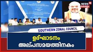 Southern Zonal Council Meet | അല്പസമയത്തിനകം കേന്ദ്ര മന്ത്രി Amit Shah ചടങ്ങ് ഉദ്ഘാടനം ചെയ്യും