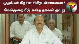 முதல்வர் மீதான சிபிஐ விசாரணை! மேல்முறையீடு என்ற தகவல் தவறு: பொன்னையன்