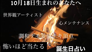 ■10月18日【誕生日占い日記】怖いほど当たる！□性格□恋愛□仕事