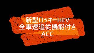 新型ロッキーHEV全車速追従機能付きACC